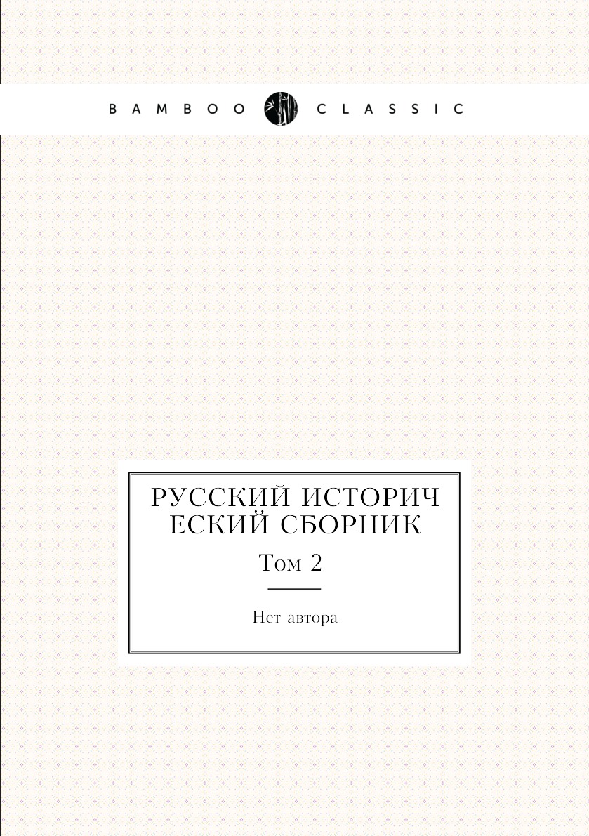 фото Книга русский исторический сборник. том 2 нобель пресс