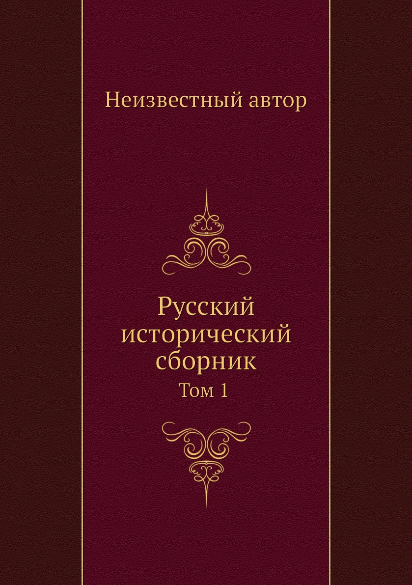 

Книга Русский исторический сборник. Том 1