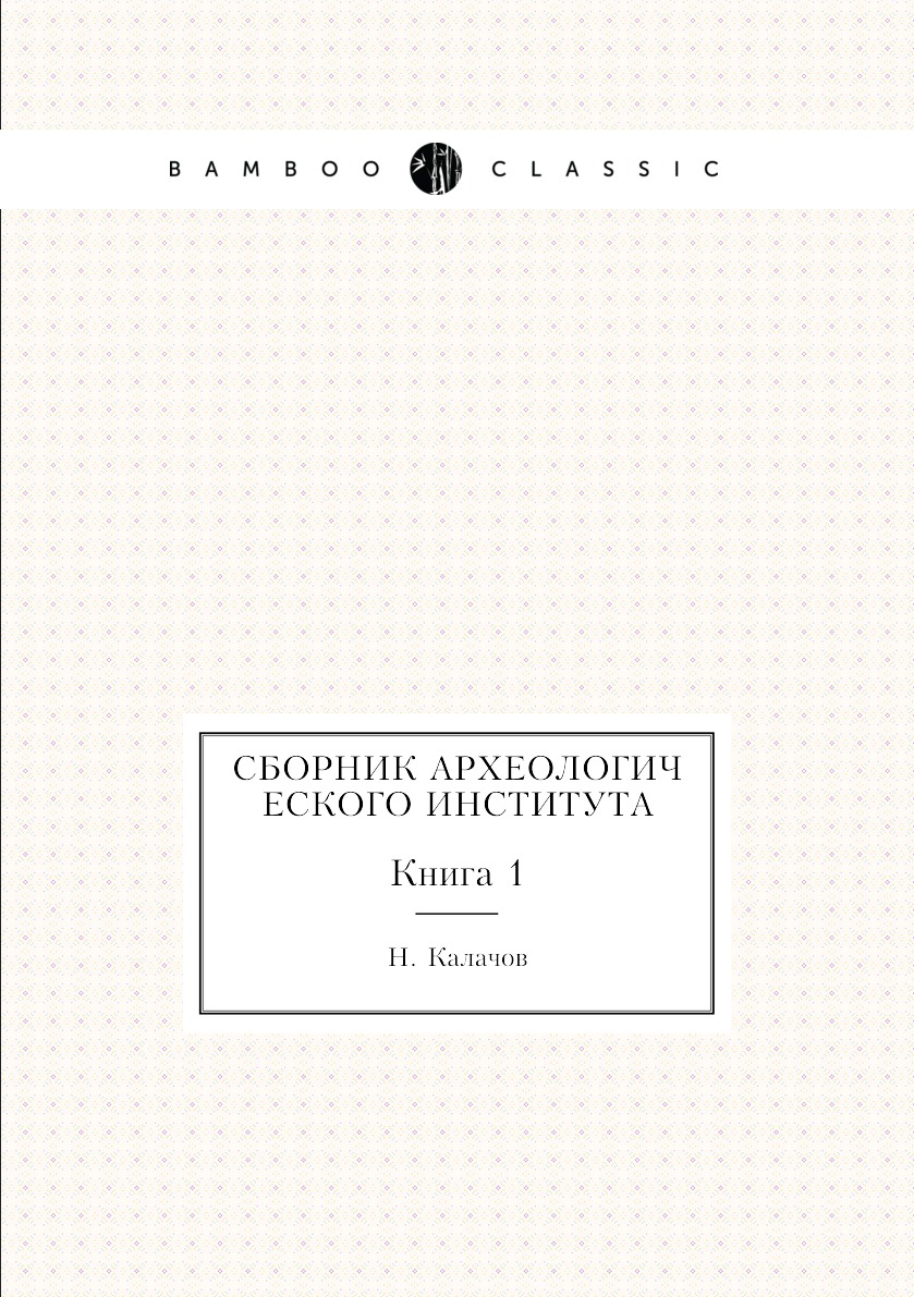 

Книга Сборник Археологического института. Книга 1