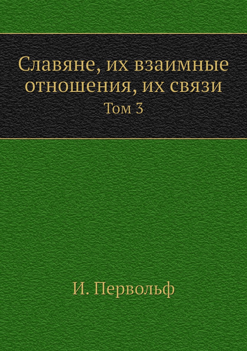

Книга Славяне, их взаимные отношения, их связи. Том 3