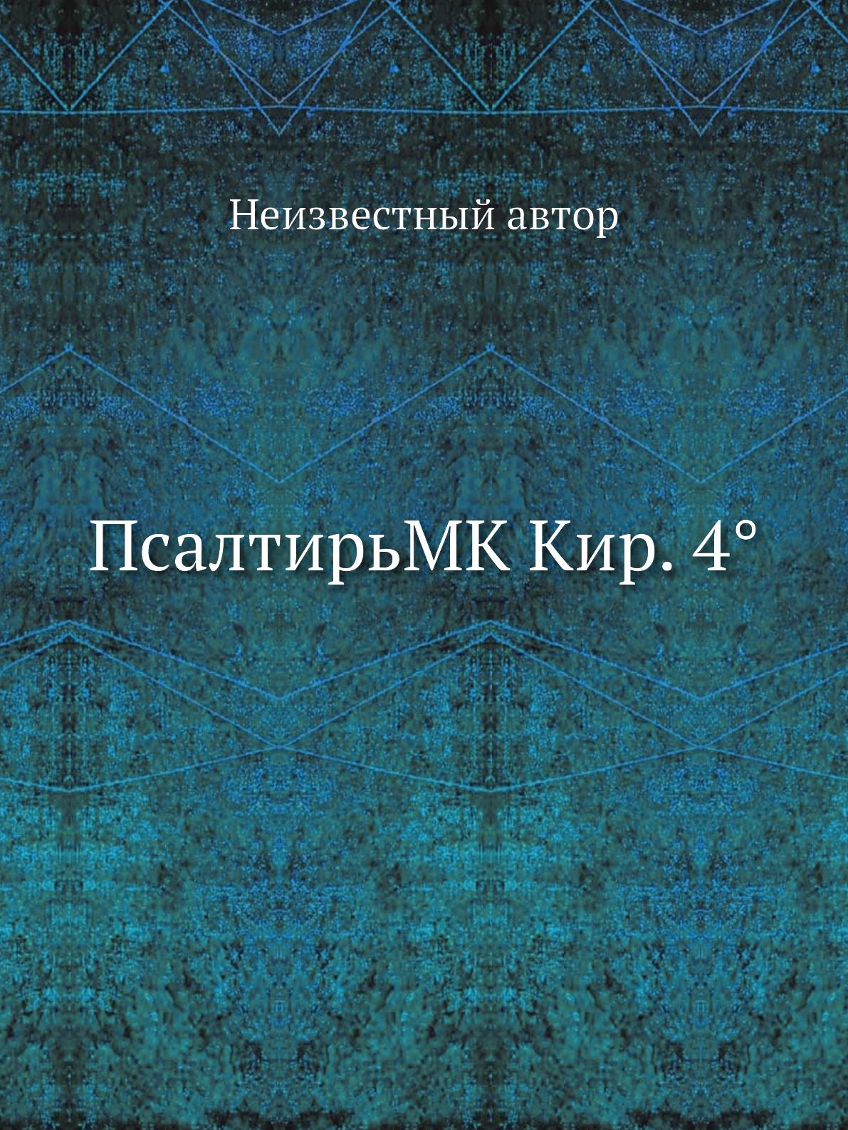 

Книга ПсалтирьMK Кир. 4°