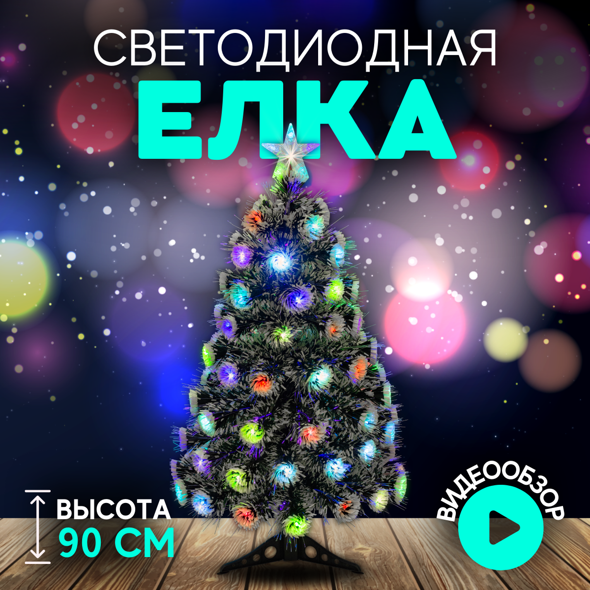 Ель искусственная Christmas CS202-90 90 см зеленая заснеженная