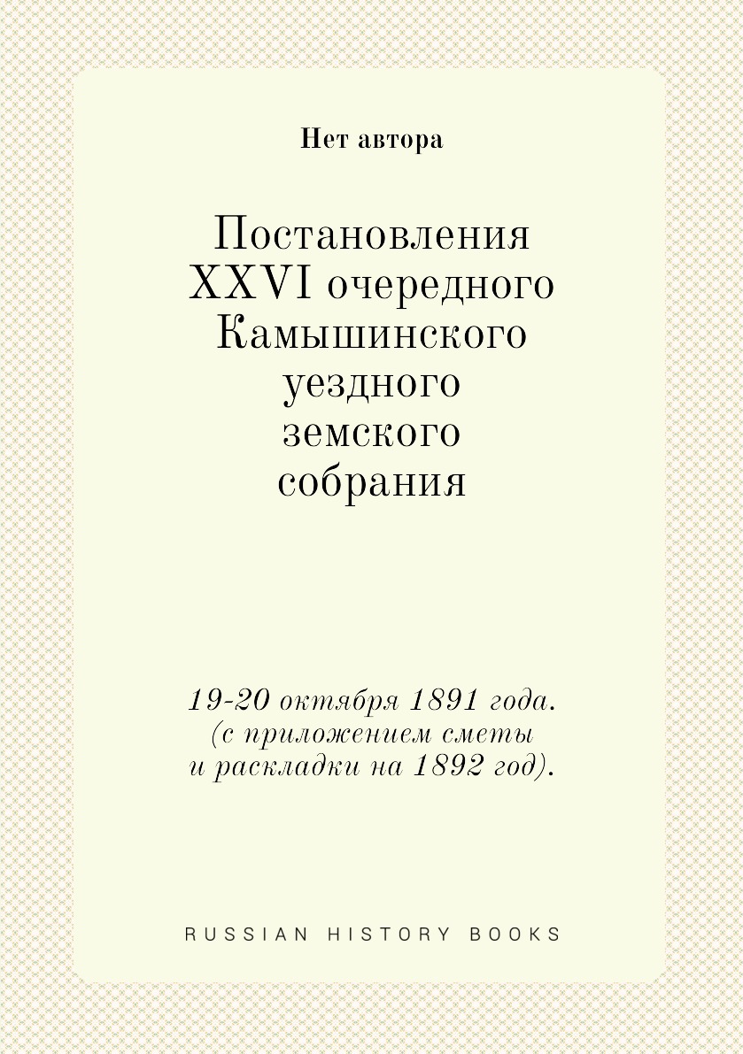 

Книга Постановления XXVI очередного Камышинского уездного земского собрания. 19-20 октя...