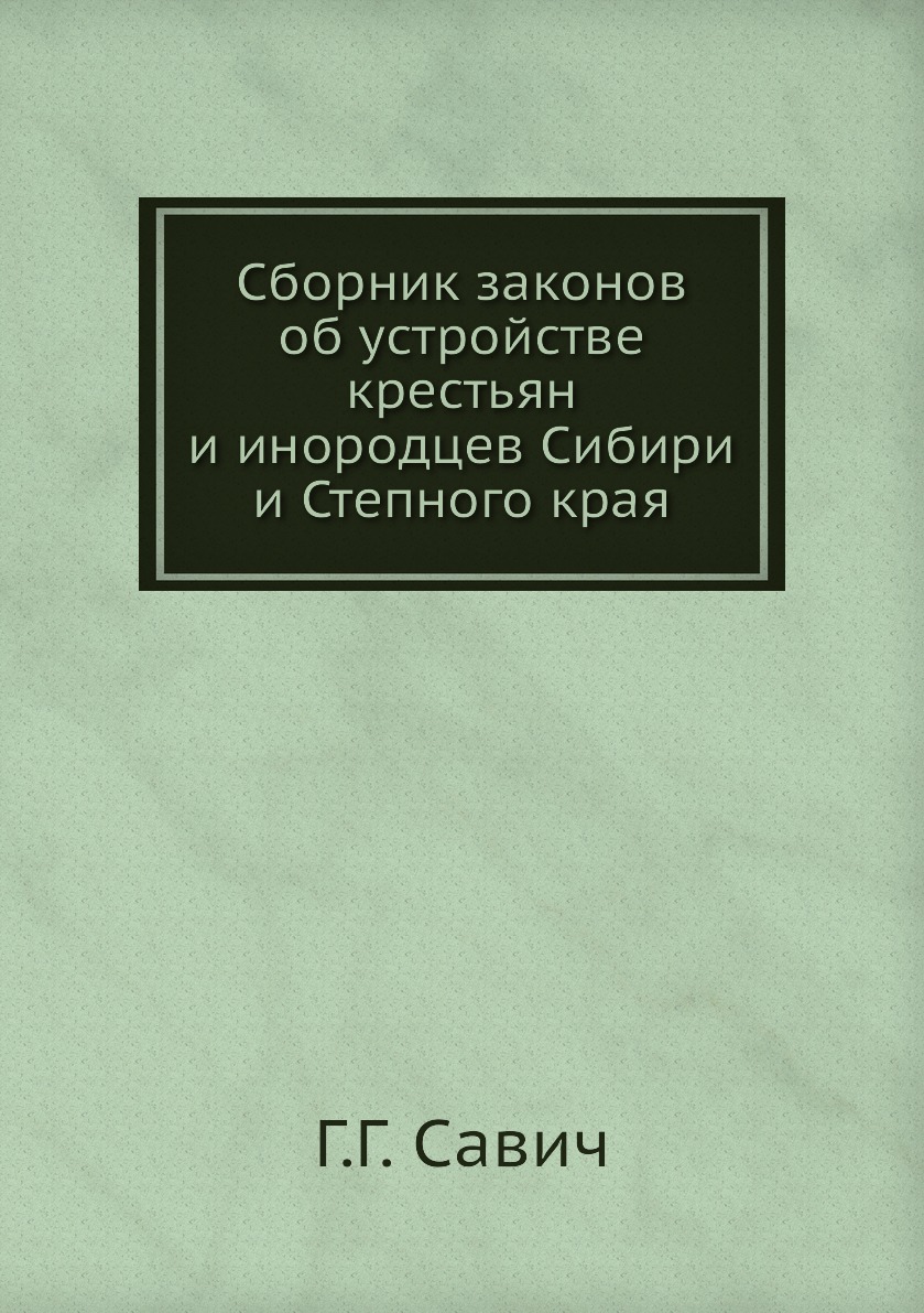 

Книга Сборник законов об устройстве крестьян и инородцев Сибири и Степного края