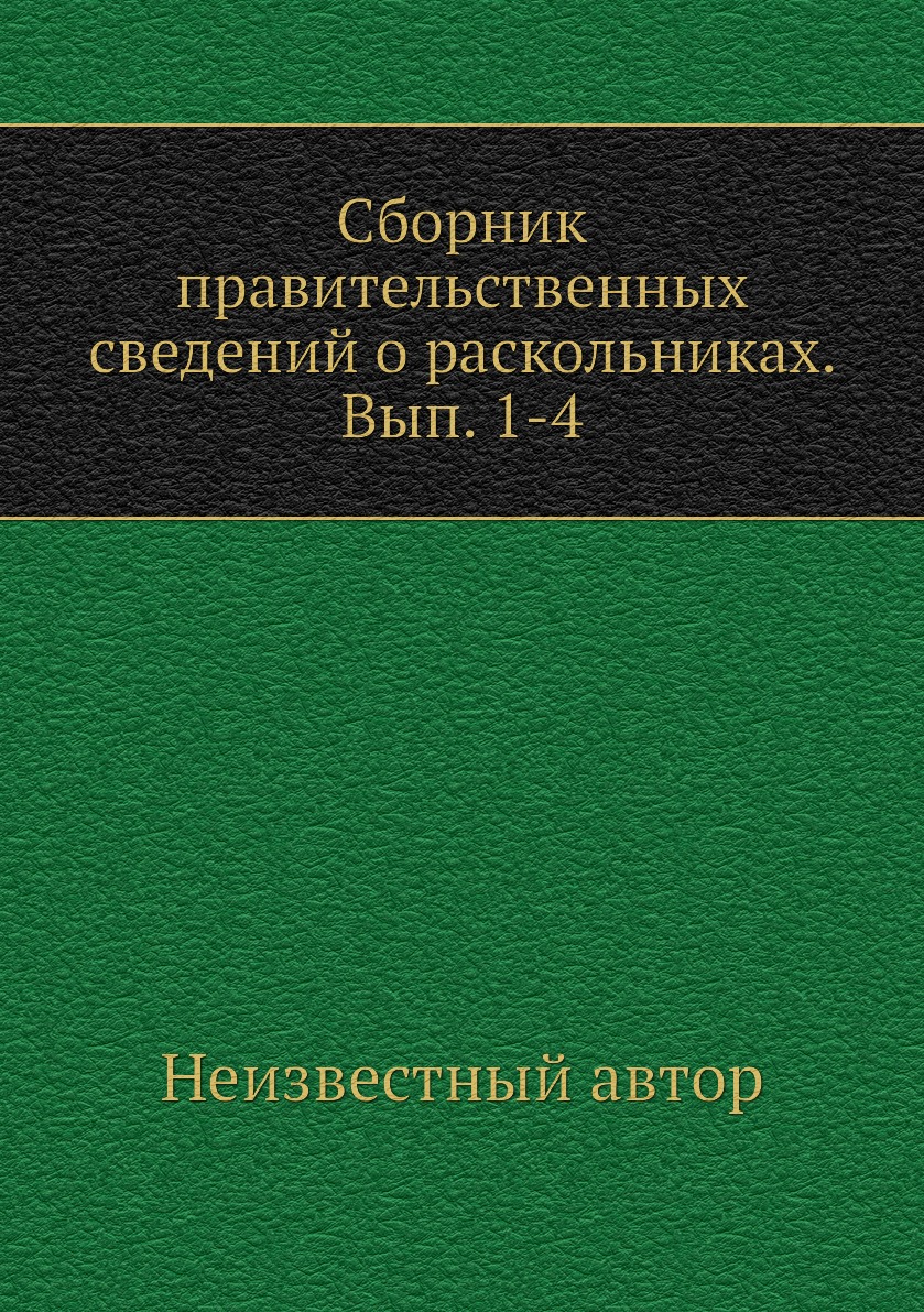 

Книга Сборник правительственных сведений о раскольниках. Вып. 1-4