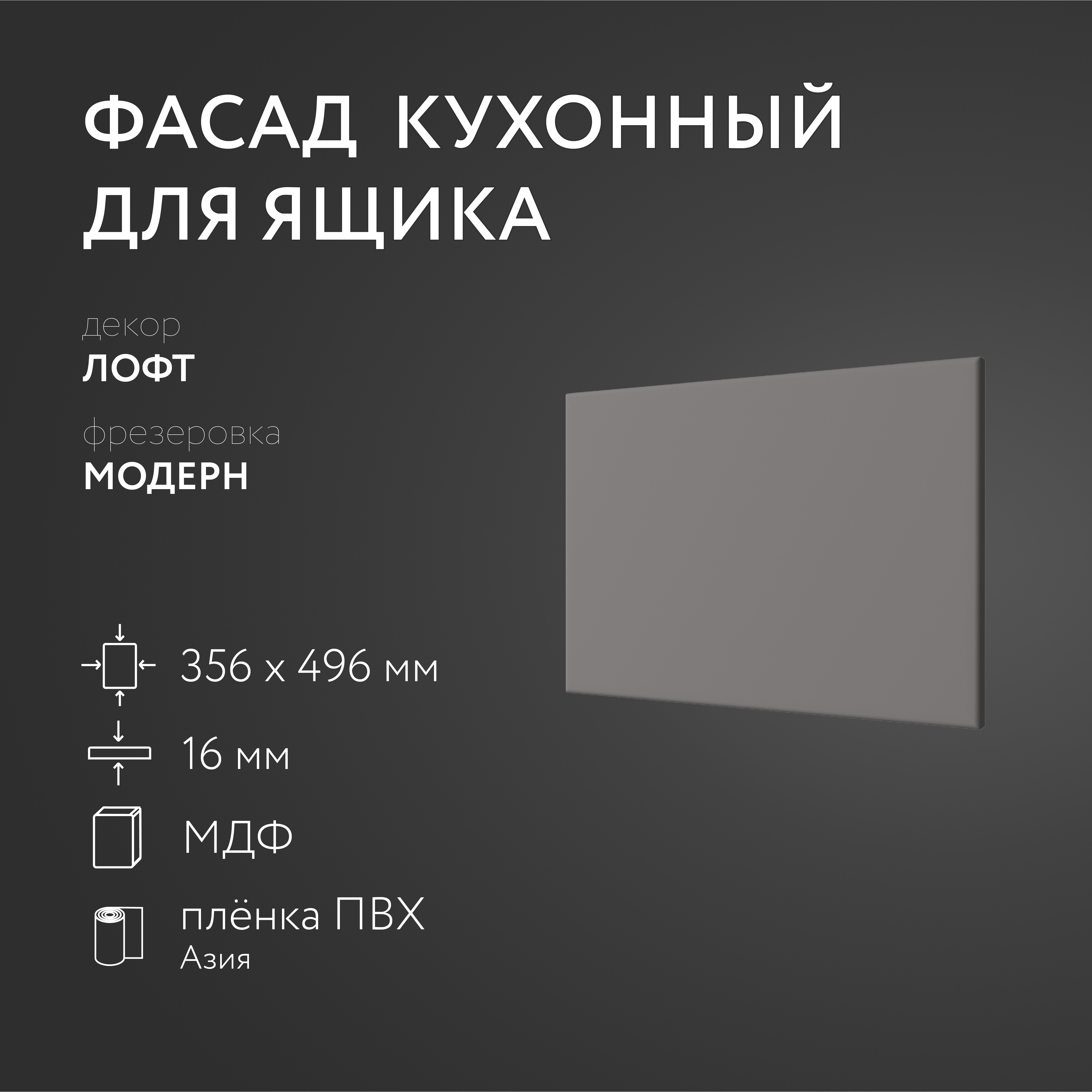 

Фасад кухонный ЛюксФронт МДФ Лофт 356х496 мм Модерн 182316, Серый