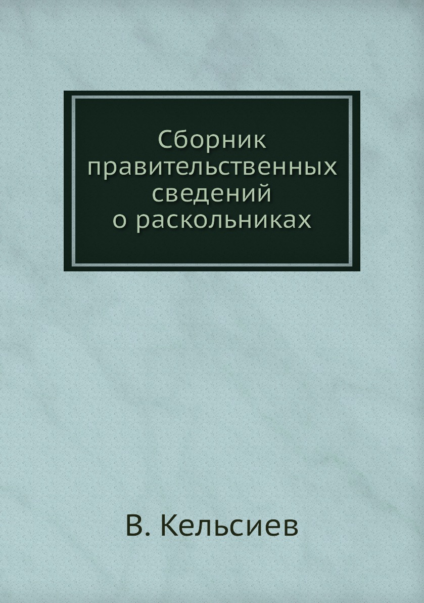 

Сборник правительственных сведений о раскольниках