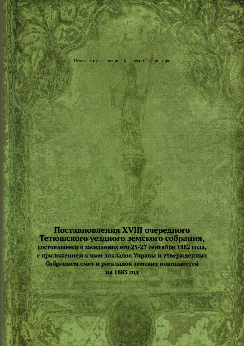 фото Книга поставновления xviii очередного тетюшского уездного земского собрания,. состоявше... нобель пресс