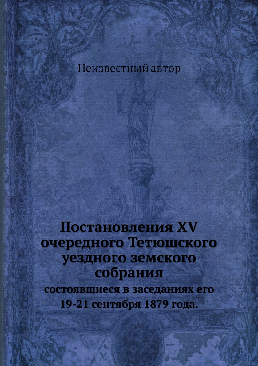 

Книга Постановления XV очередного Тетюшского уездного земского собрания. состоявшиеся в...