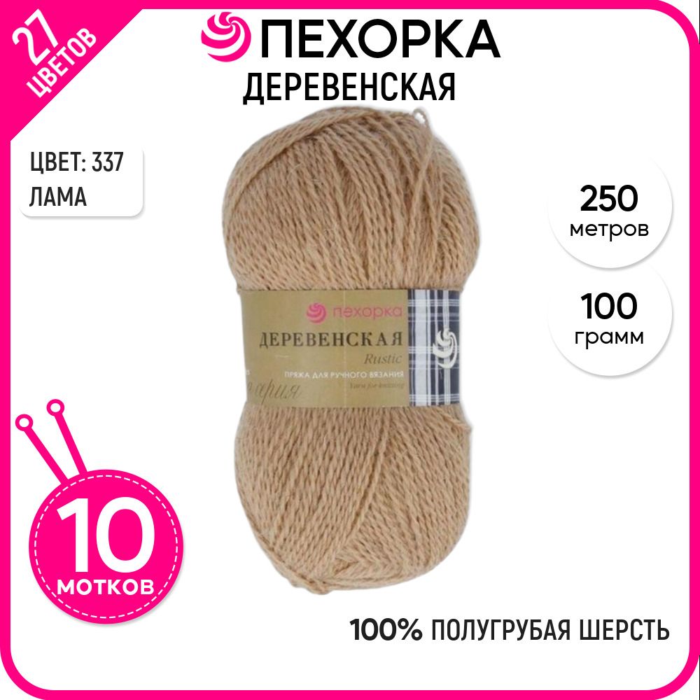

Пряжа для вязания Пехорка (Деревенская), шерсть 100%, бежевая 10 шт. цвет 337, Деревенская-пехорка