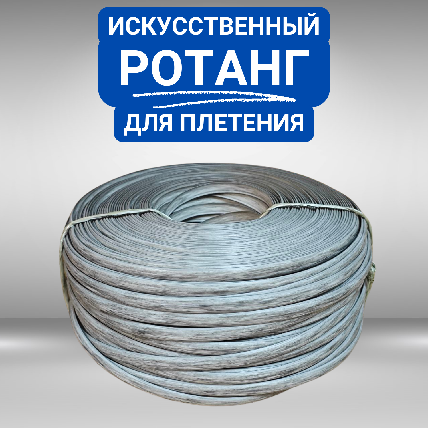 

Искусственный ротанг для плетения, полумесяц 8 мм, 1 кг, осина, Н-ПМ