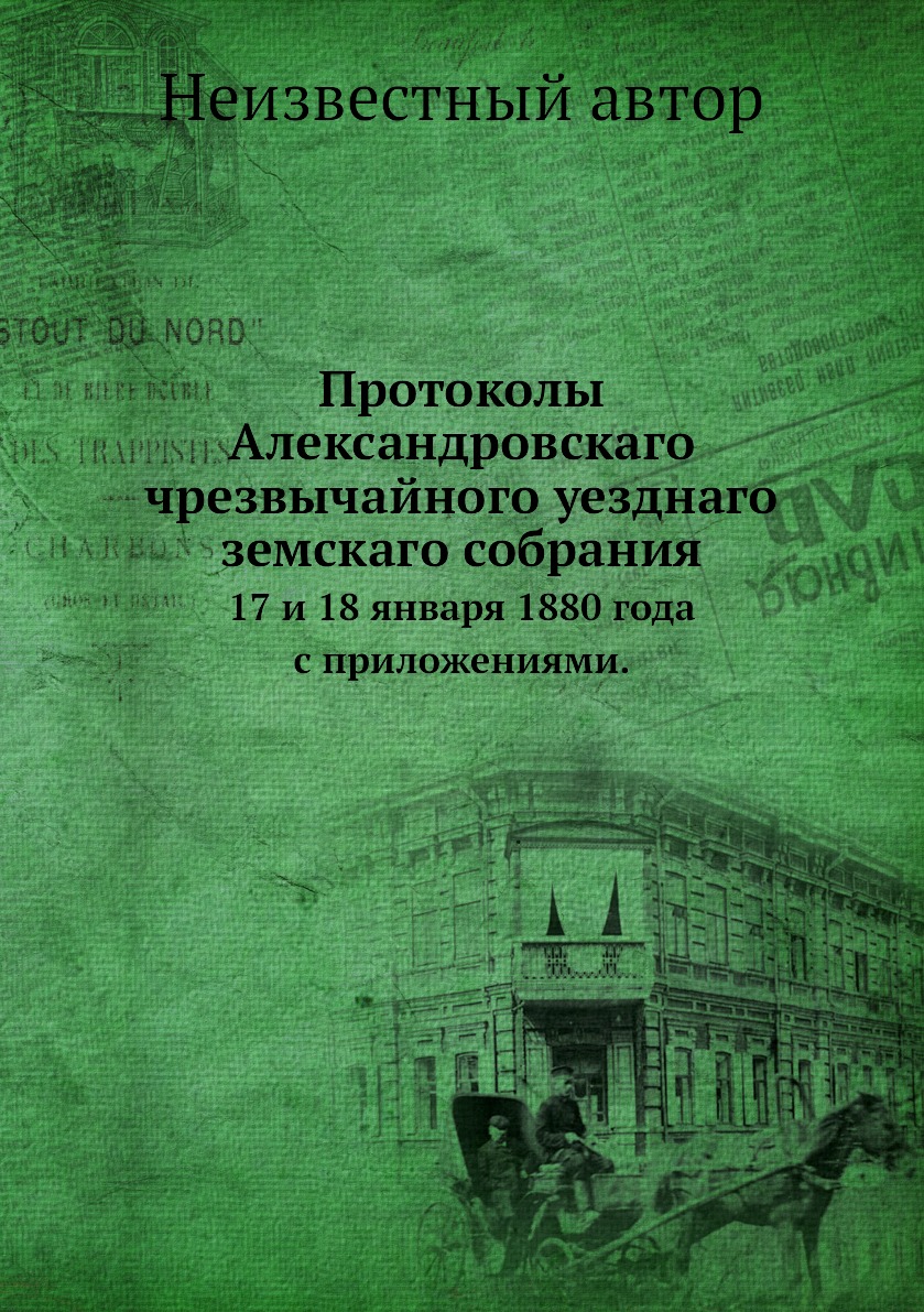 фото Книга протоколы александровскаго чрезвычайного уезднаго земскаго собрания. 17 и 18 янва... нобель пресс