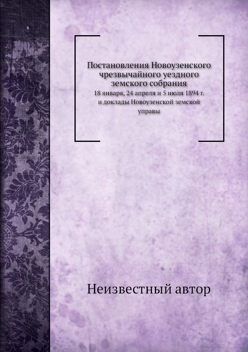 фото Книга постановления новоузенского чрезвычайного уездного земского собрания. 18 января, ... нобель пресс