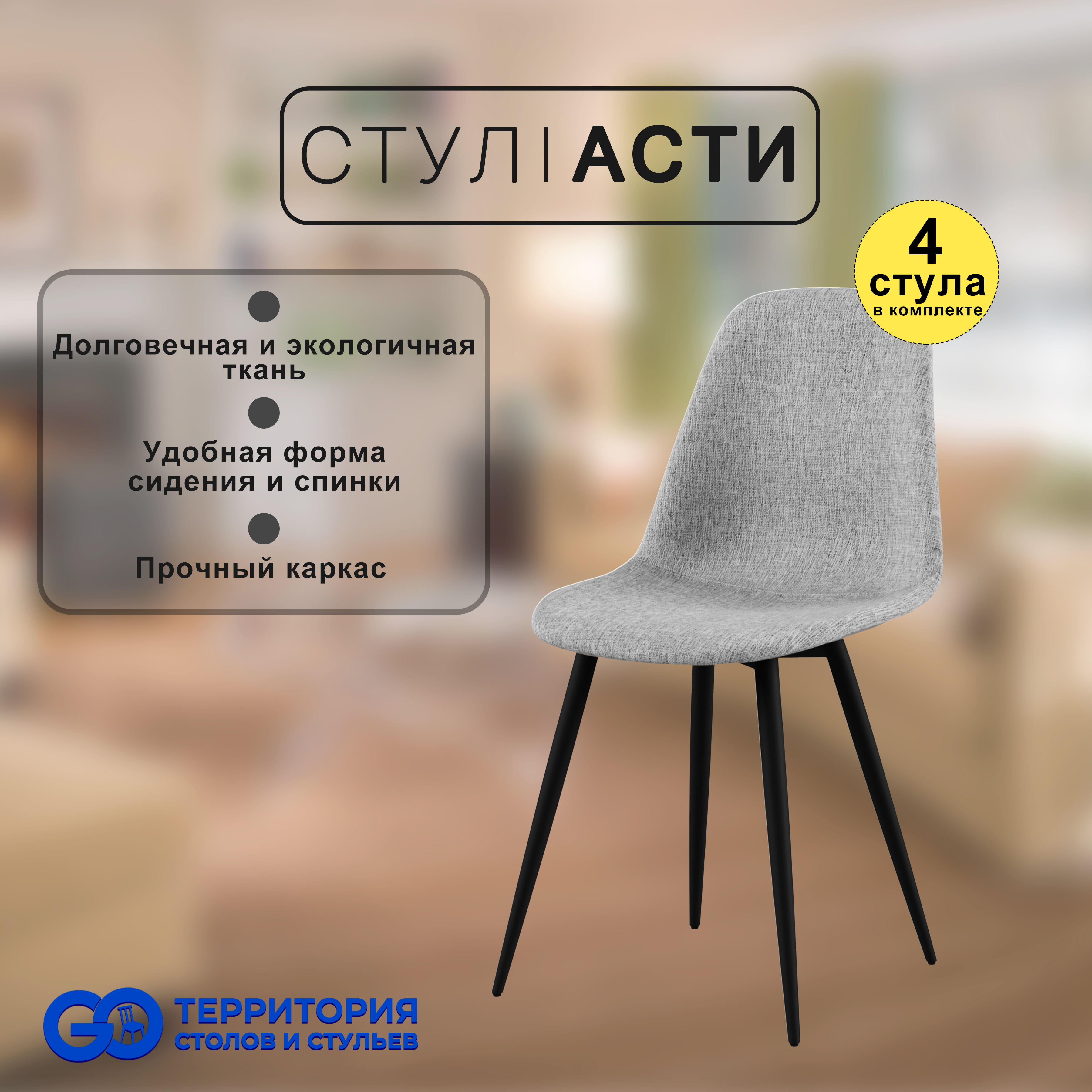 

Стулья для кухни GoTerritory Асти, комплект 4 шт, серый/черный, Асти