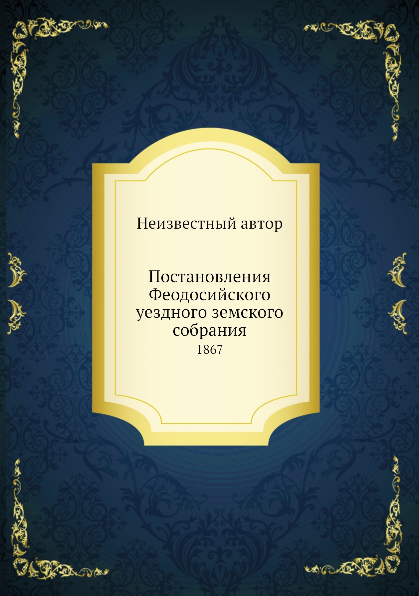 

Книга Постановления Феодосийского уездного земского собрания. 1867