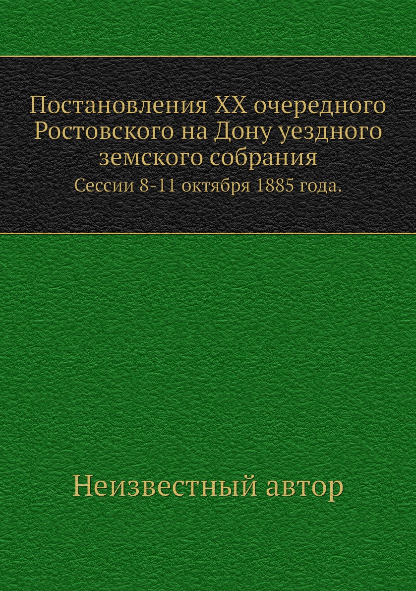 

Книга Постановления XX очередного Ростовского на Дону уездного земского собрания. Сесси...