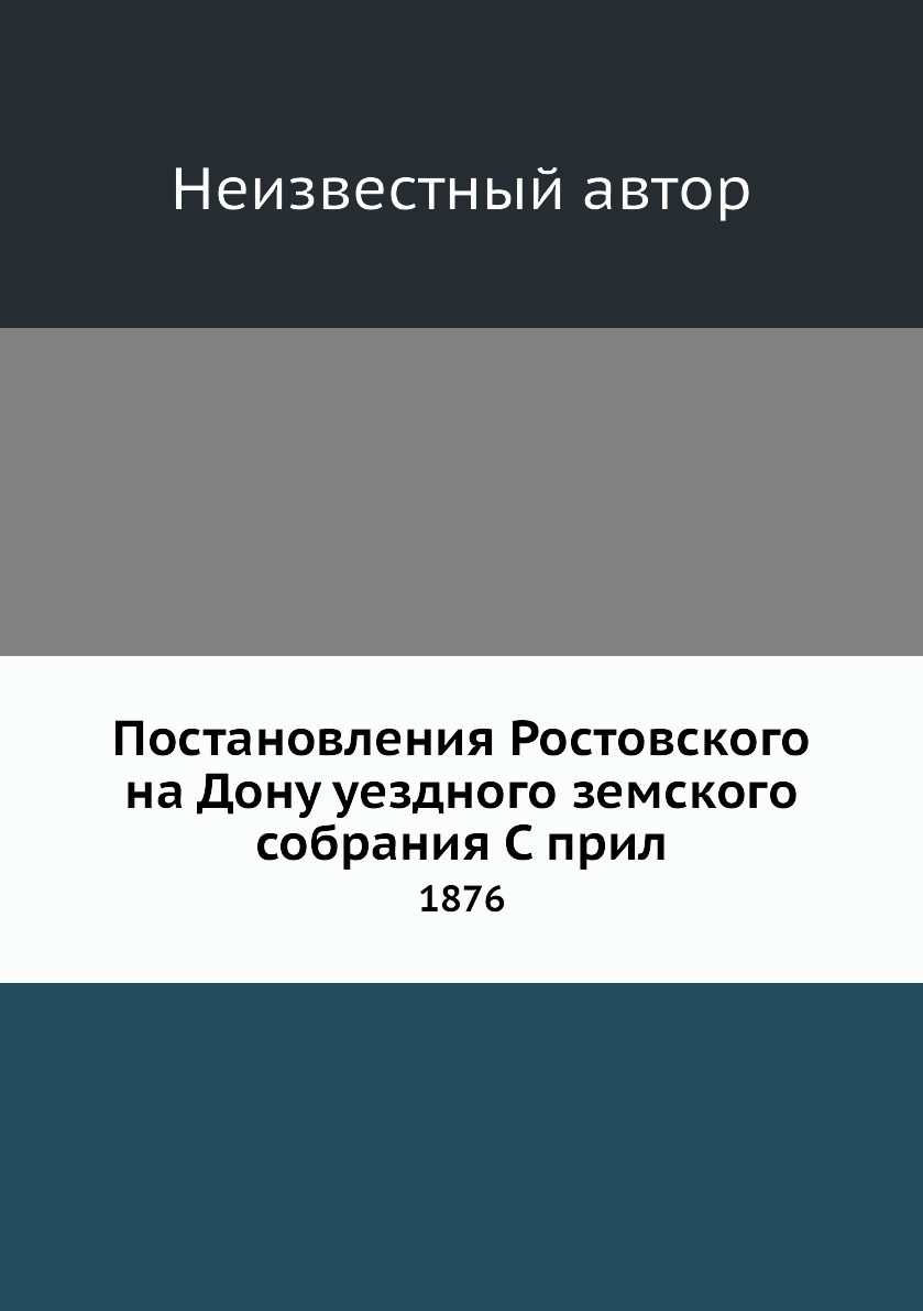 

Книга Постановления Ростовского на Дону уездного земского собрания С прил. 1876