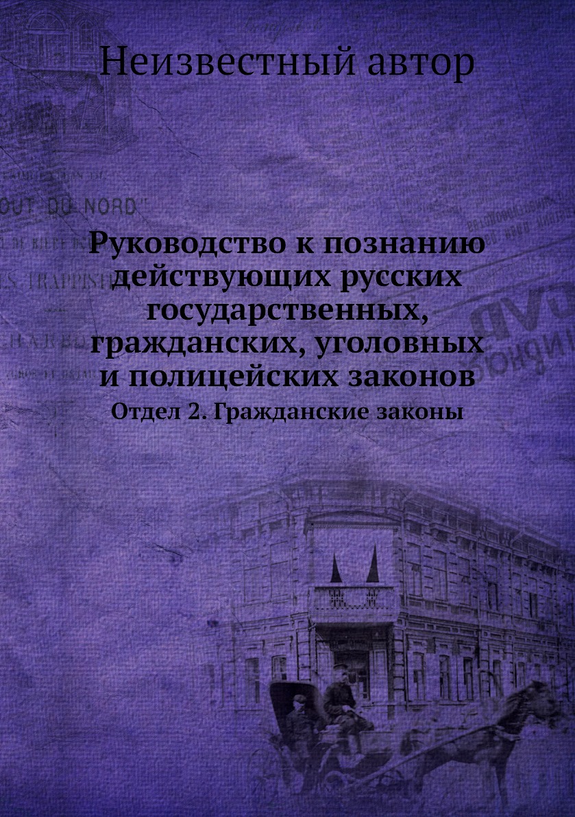 

Книга Руководство к обмундированию воспитанников и строевых нижних чинов военно-учебных з…