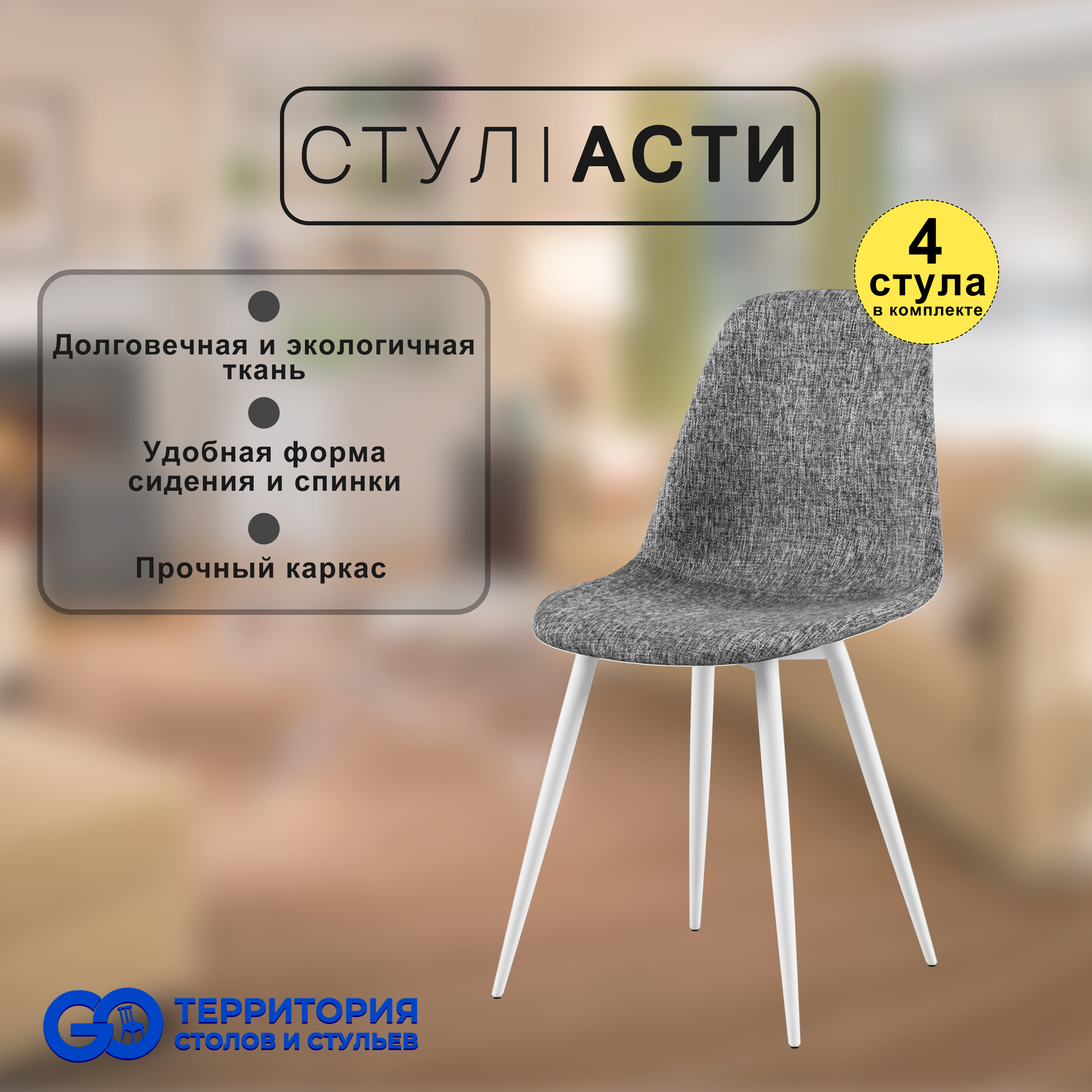 

Стулья для кухни GoTerritory Асти, комплект 4 шт, серый/белый, Асти