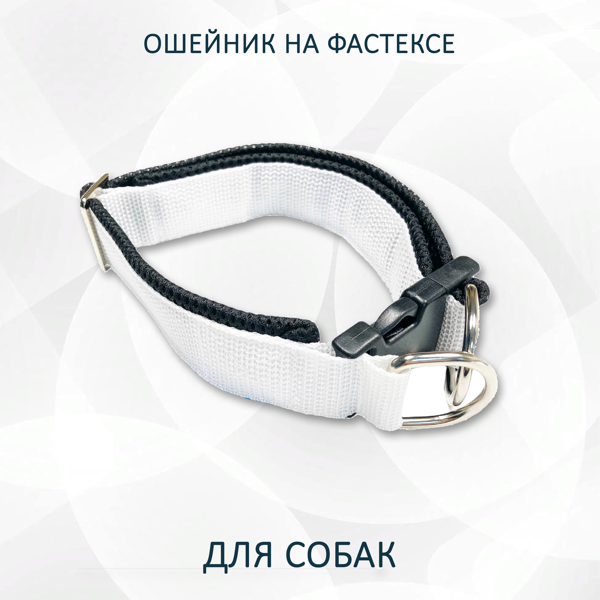 

Ошейник для собак totemica, на фастексе, черный, белый, металл, нейлон, размер M, col2221S