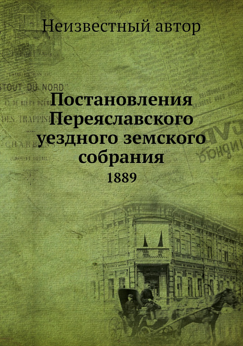 

Книга Постановления Переяславского уездного земского собрания. 1889