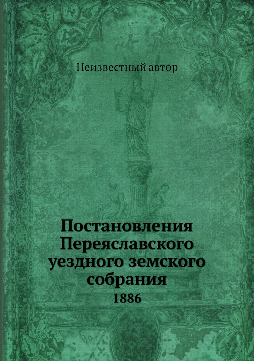

Книга Постановления Переяславского уездного земского собрания. 1886