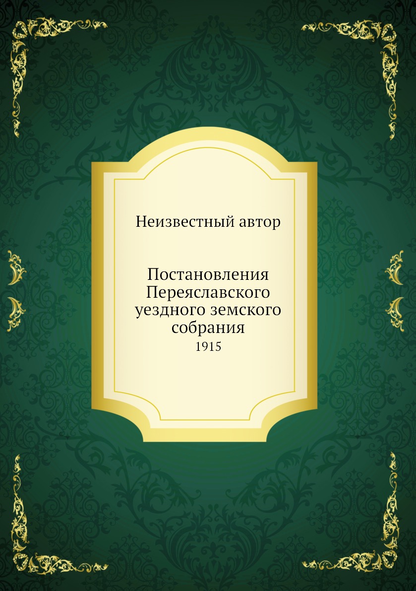 

Книга Постановления Переяславского уездного земского собрания. 1915