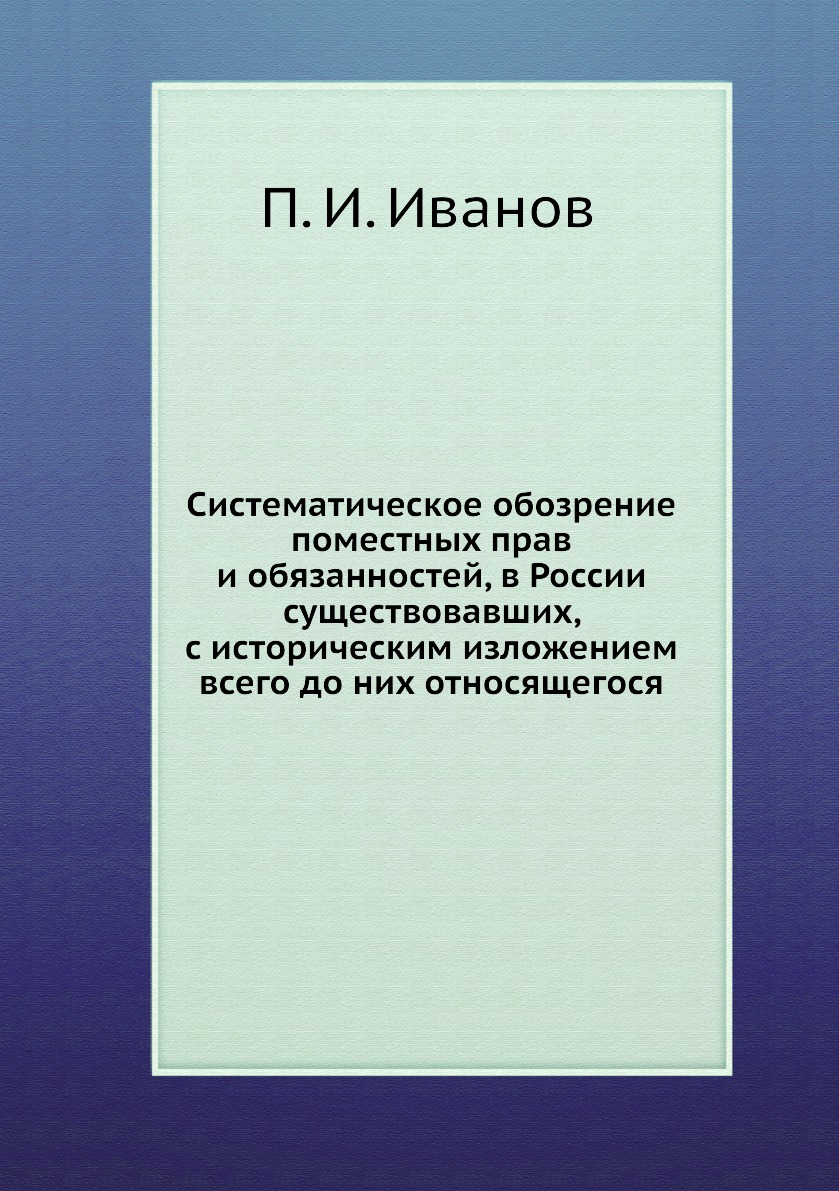 

Книга Систематическое обозрение поместных прав и обязанностей, в России существовавших, с…