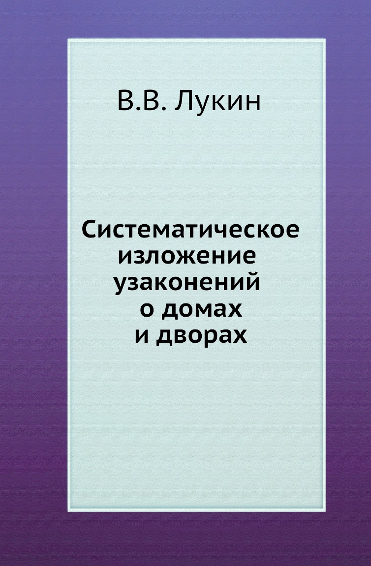 

Книга Систематическое изложение узаконений о домах и дворах