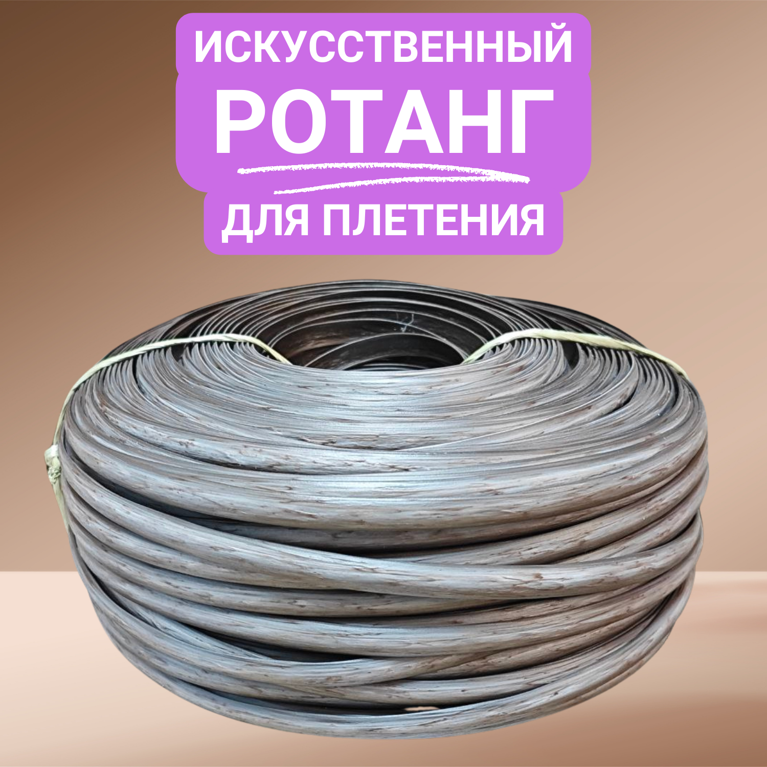 

Искусственный ротанг для плетения, полумесяц 8 мм, 1 кг, мокко, Н-ПМ
