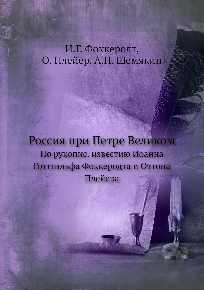 

Россия при Петре Великом. По рукопис. известию Иоанна Готтгильфа Фоккеродта и Оттон…