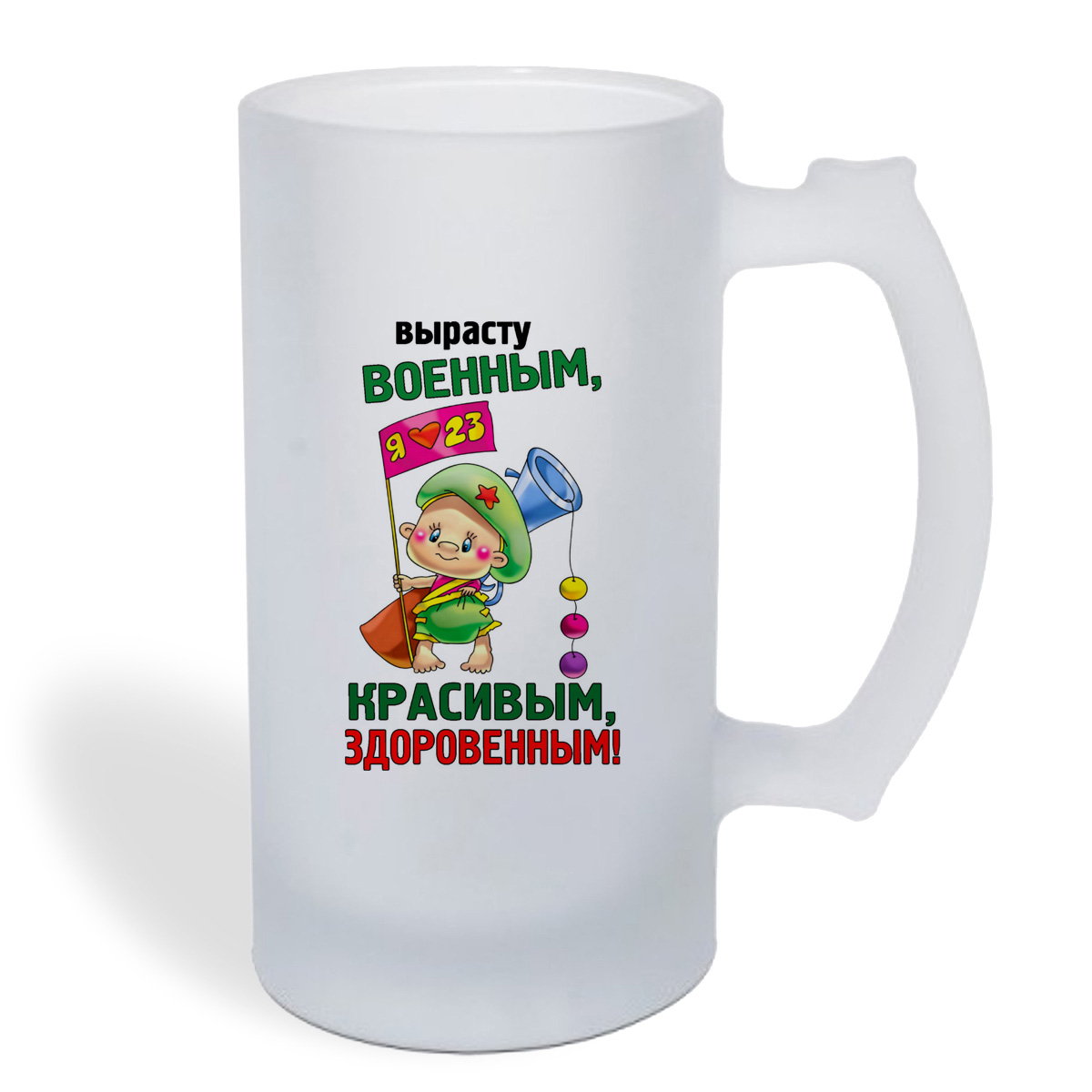 

Кружка пивная CoolPodarok Вырасту военным, красивым, здоровенным (23 февраля)