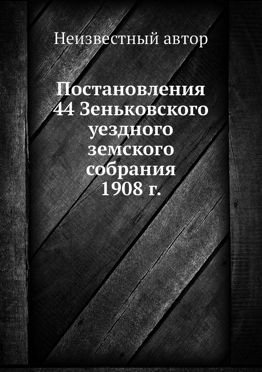 

Книга Постановления 44 Зеньковского уездного земского собрания 1908 г.
