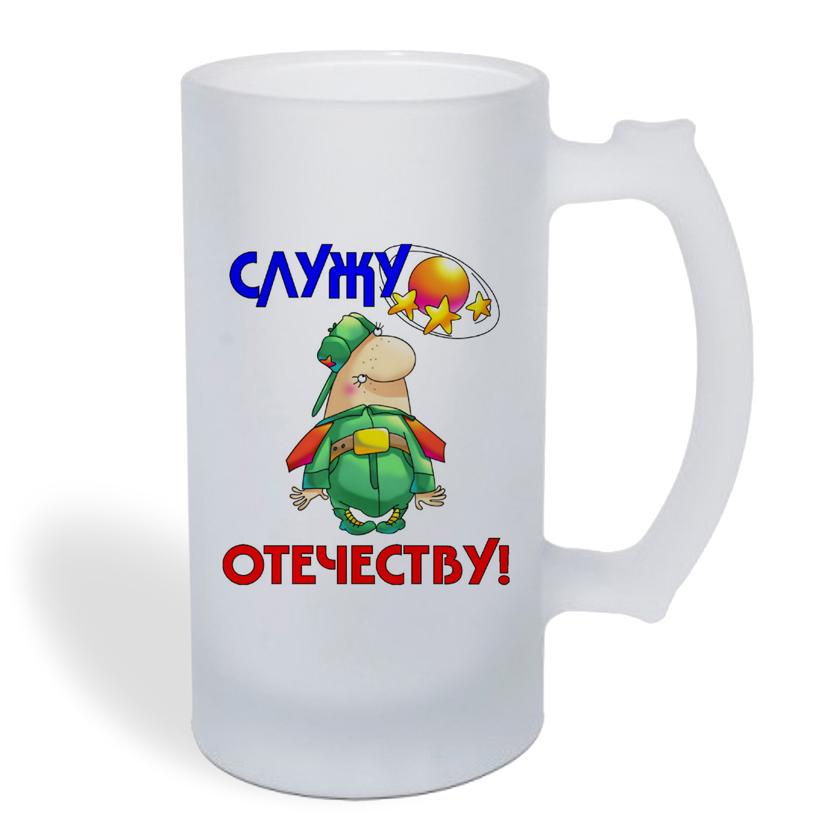 

Кружка пивная CoolPodarok Служу отечеству (23 февраля)