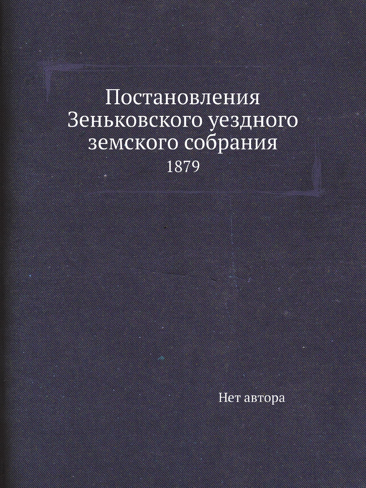 

Книга Постановления Зеньковского уездного земского собрания. 1879