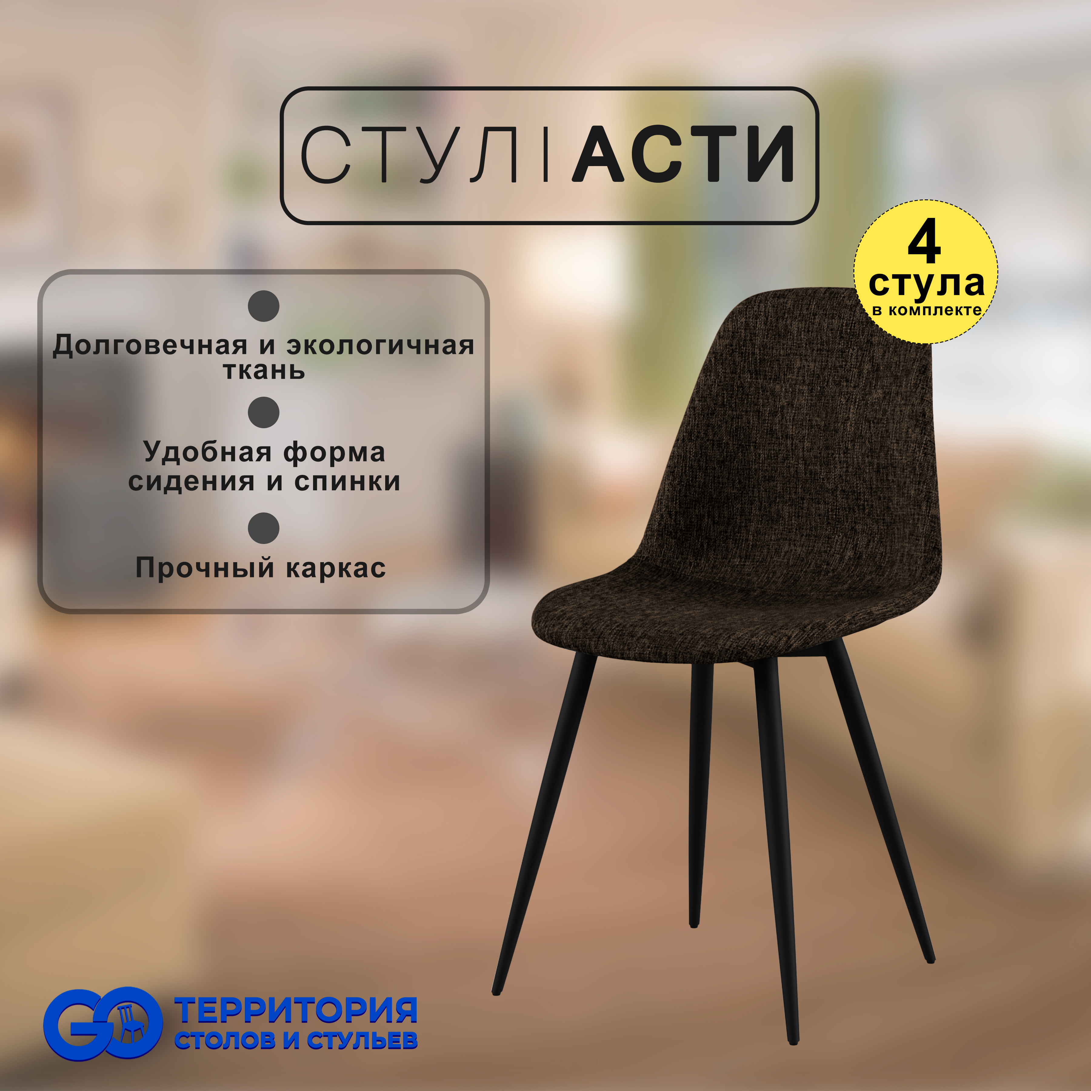 

Стулья для кухни GoTerritory Асти, комплект 4 шт, темно-коричневый/черный, Асти