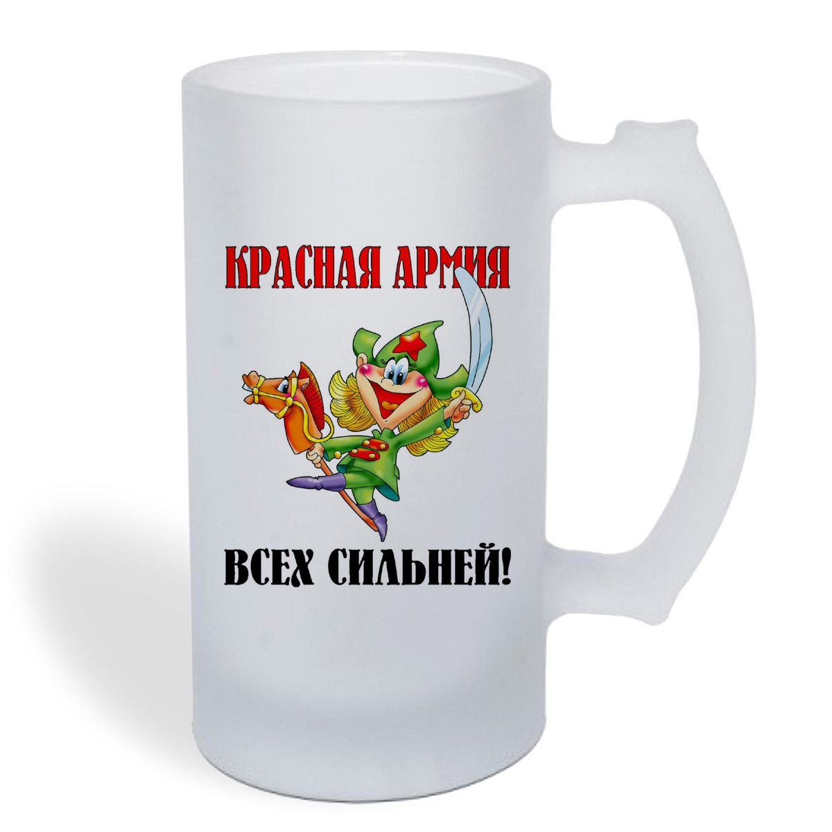 

Кружка пивная CoolPodarok Крассная армия всех сильней (23 февраля)