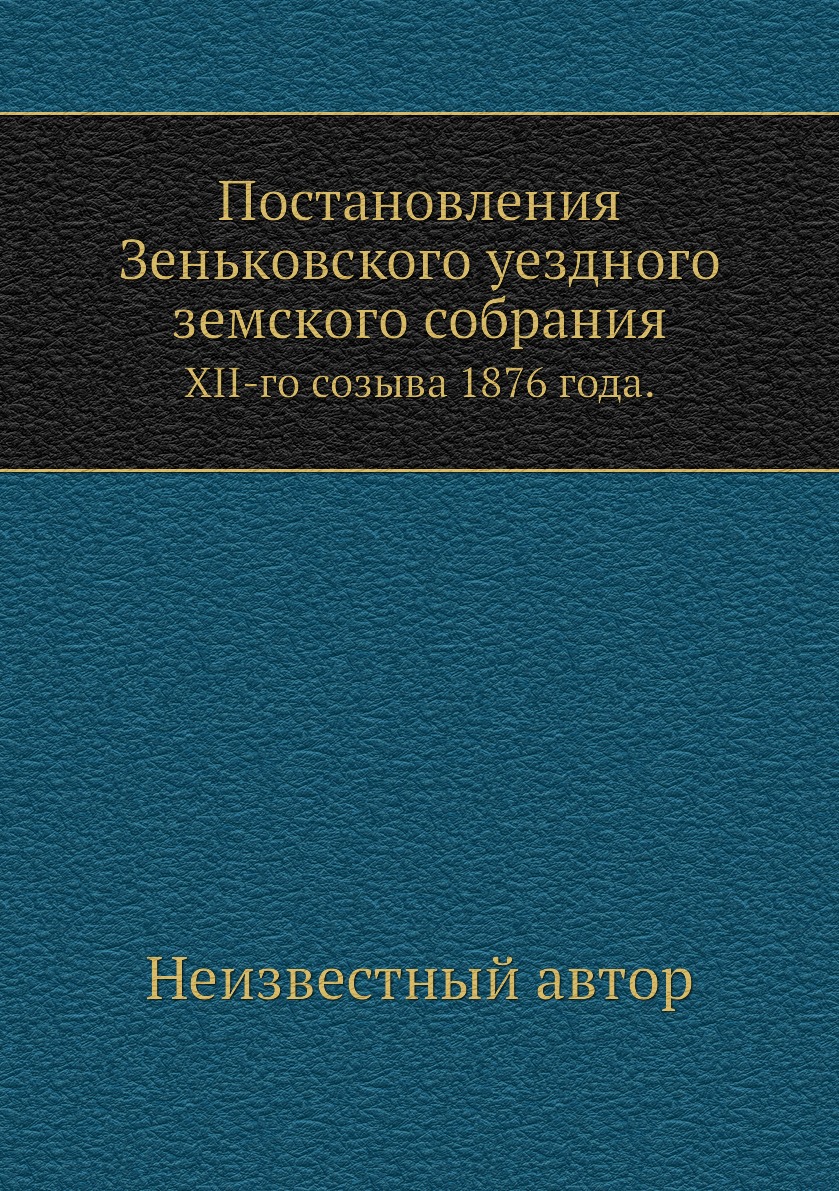 

Книга Постановления Зеньковского уездного земского собрания. XII-го созыва 1876 года.