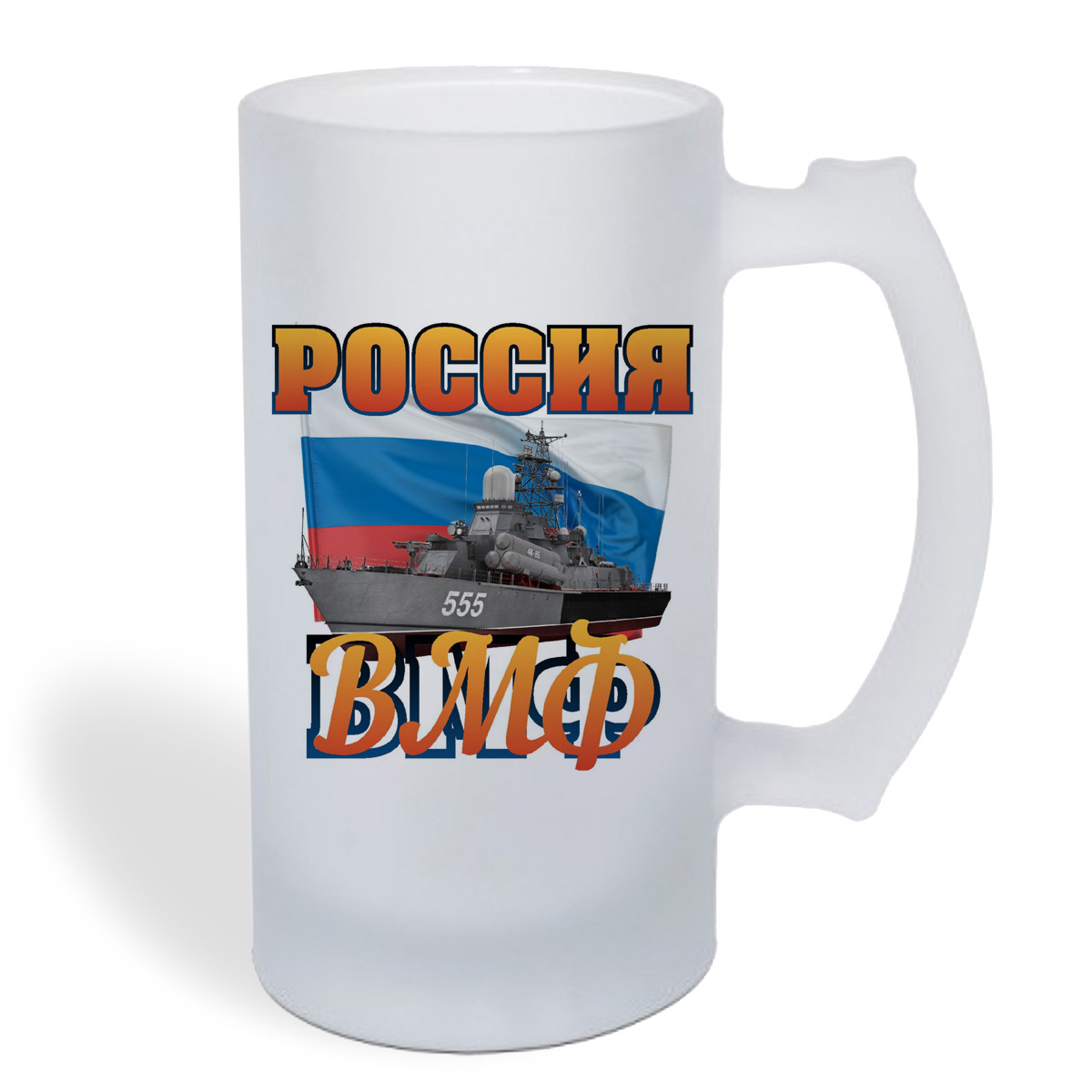 

Кружка пивная CoolPodarok Россия ВМФ (23 февраля)