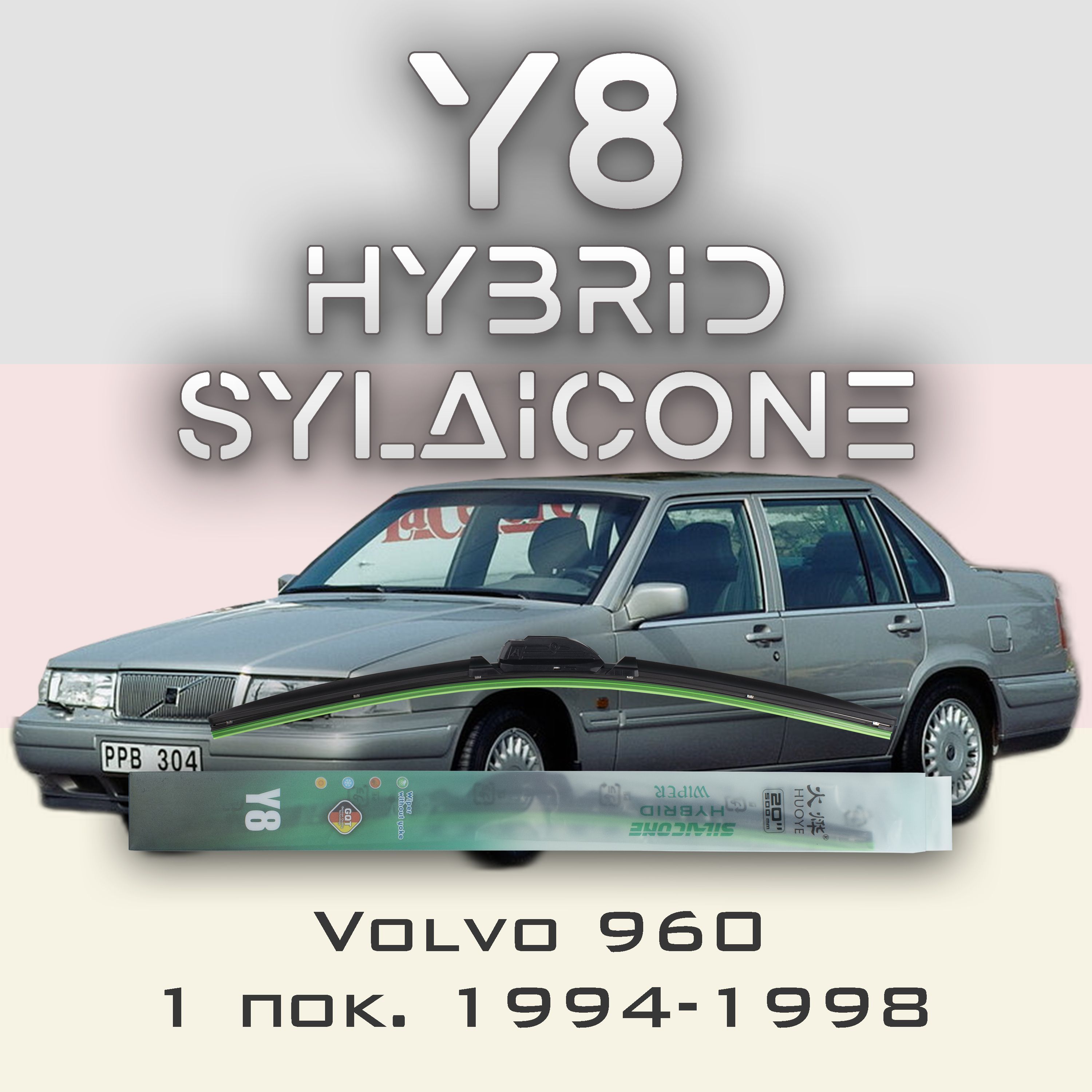 

Комплект щеток стеклоочистителя HUOYE Y8-Volvo 960 1 пок. 1994-1998, Y8