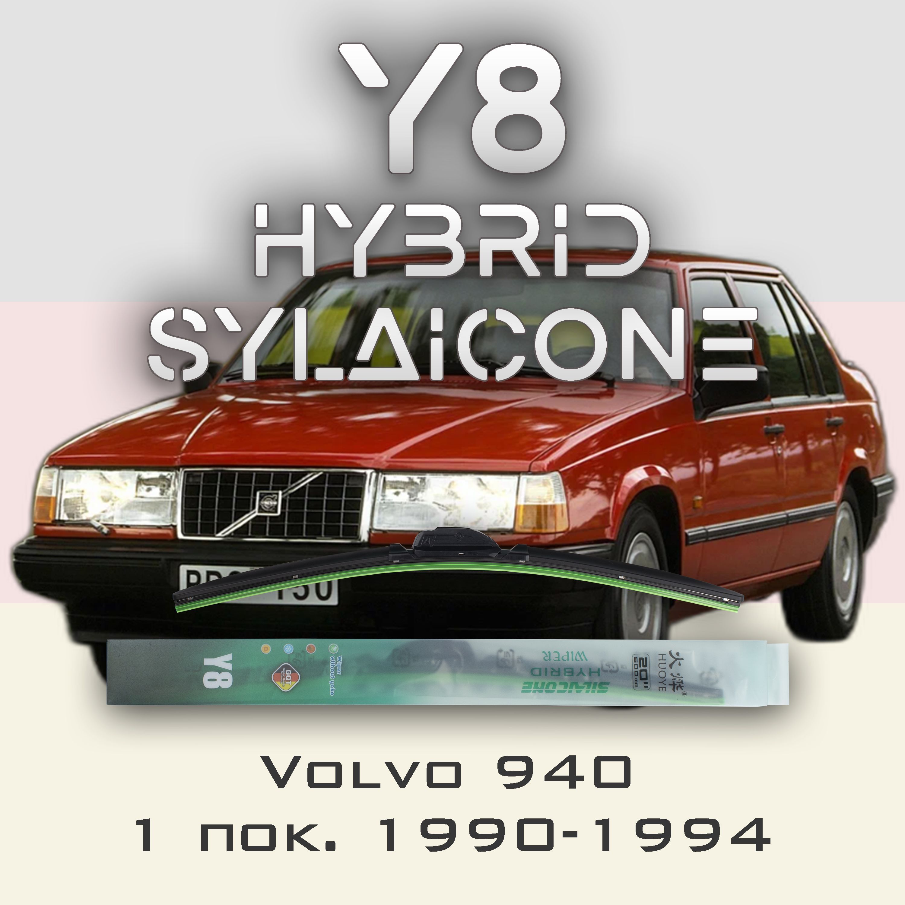 

Комплект щеток стеклоочистителя HUOYE Y8-Volvo 940 1 пок. 1990-1994, Y8