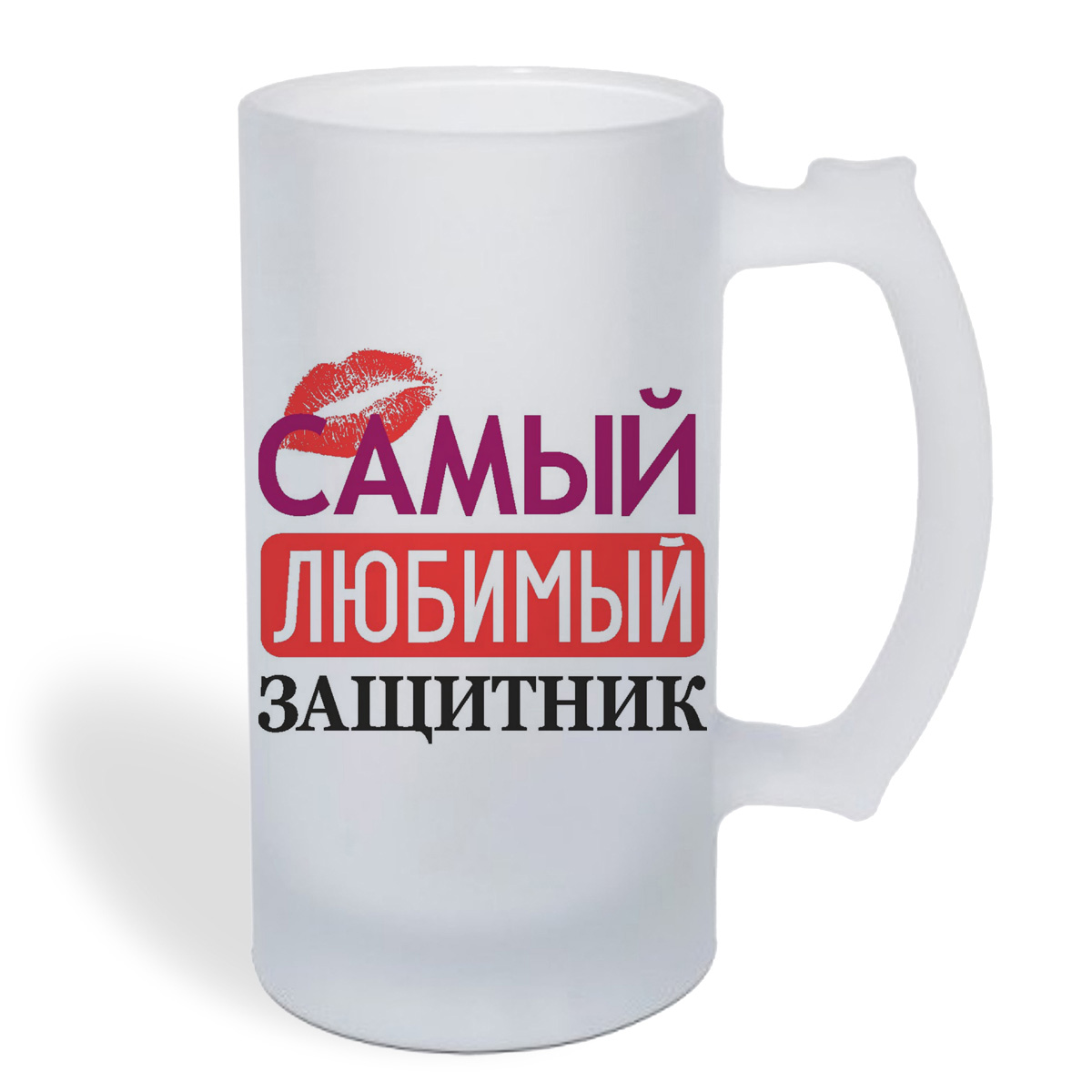 

Кружка пивная CoolPodarok самый любимый защитник