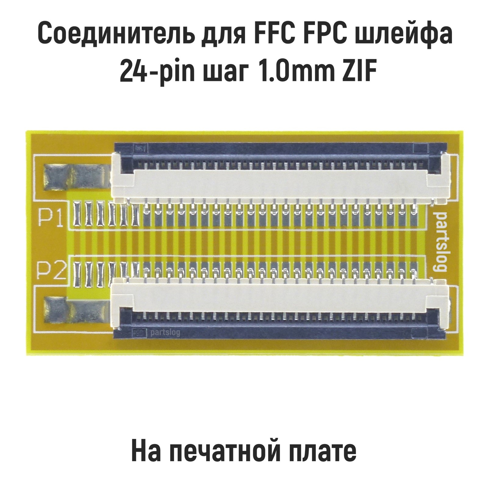 Соединитель для FFC FPC шлейфа 24-pin шаг 1.0mm ZIF на печатной плате 600019313289