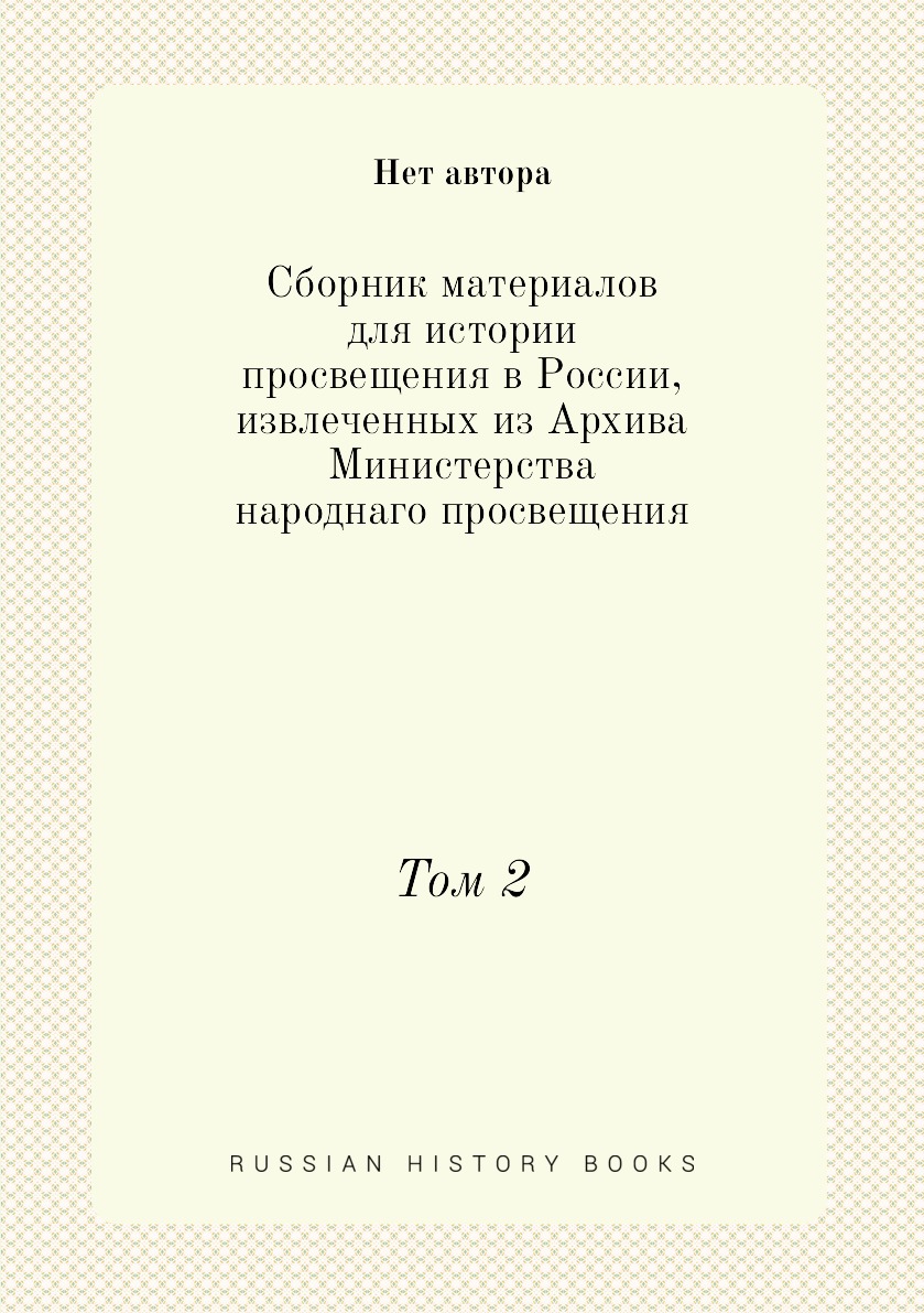 

Книга Сборник материалов для истории просвещения в России, извлеченных из Архива Министер…