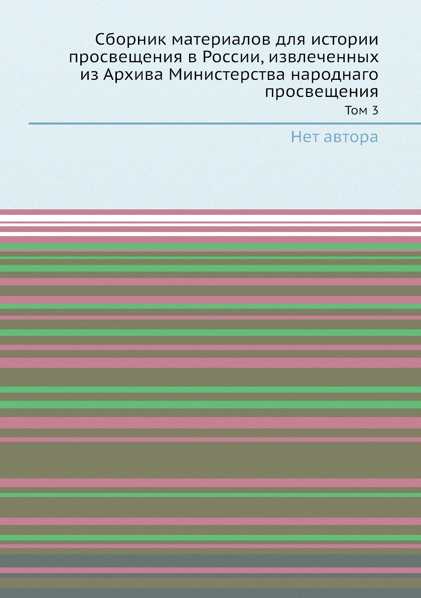 

Книга Сборник материалов для истории просвещения в России, извлеченных из Архива Министер…
