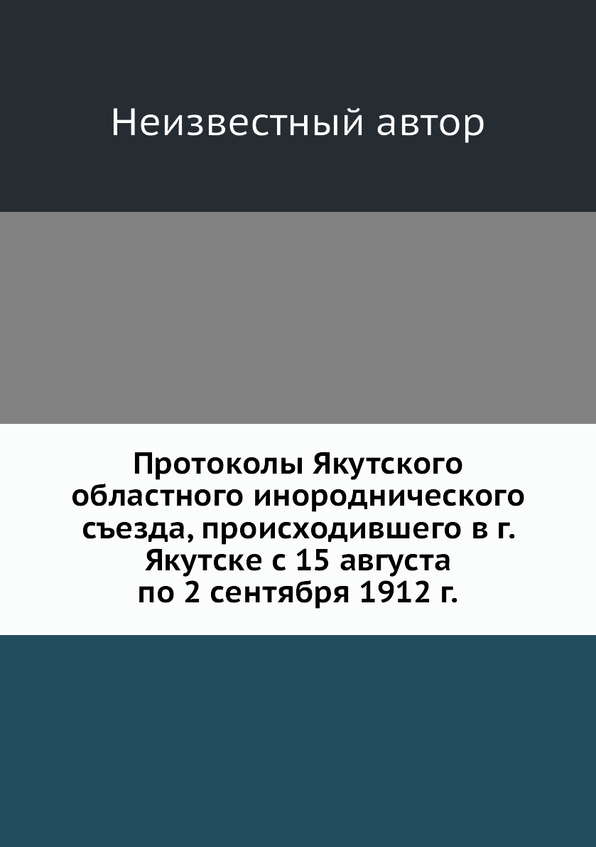 

Книга Протоколы Якутского областного инороднического съезда, происходившего в г. Якутск...