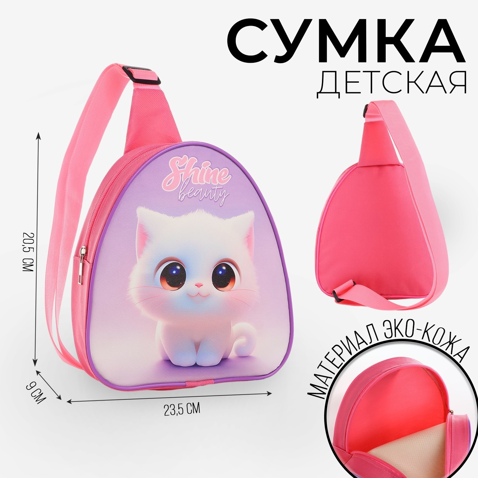 

Сумка детская NAZAMOK Белая кошечка через плечо 23х20,5 см, Розовый, Кошечка