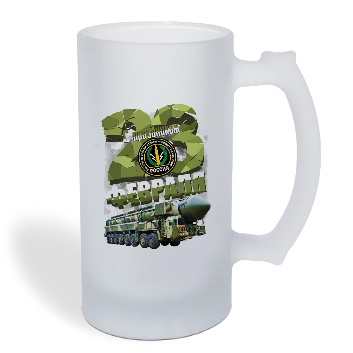 

Кружка пивная CoolPodarok с праздником 23 февраля