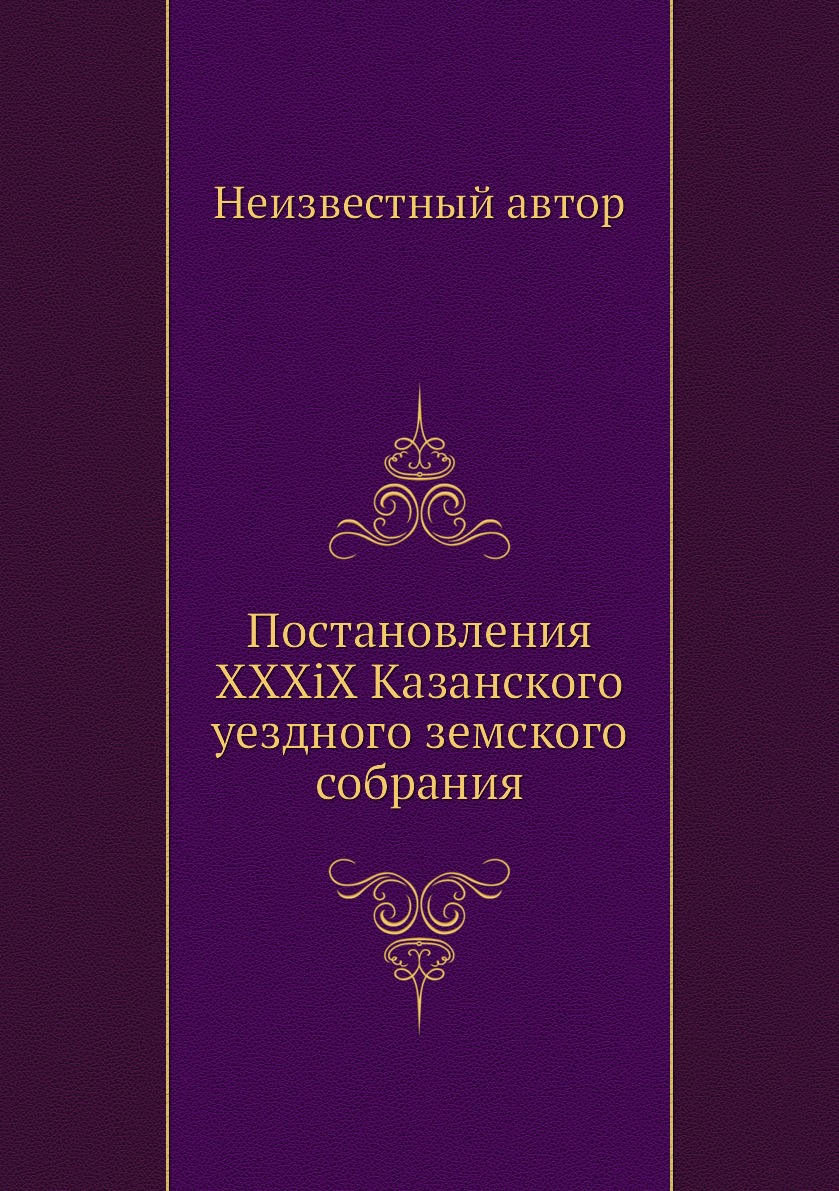 

Книга Постановления XXXiX Казанского уездного земского собрания