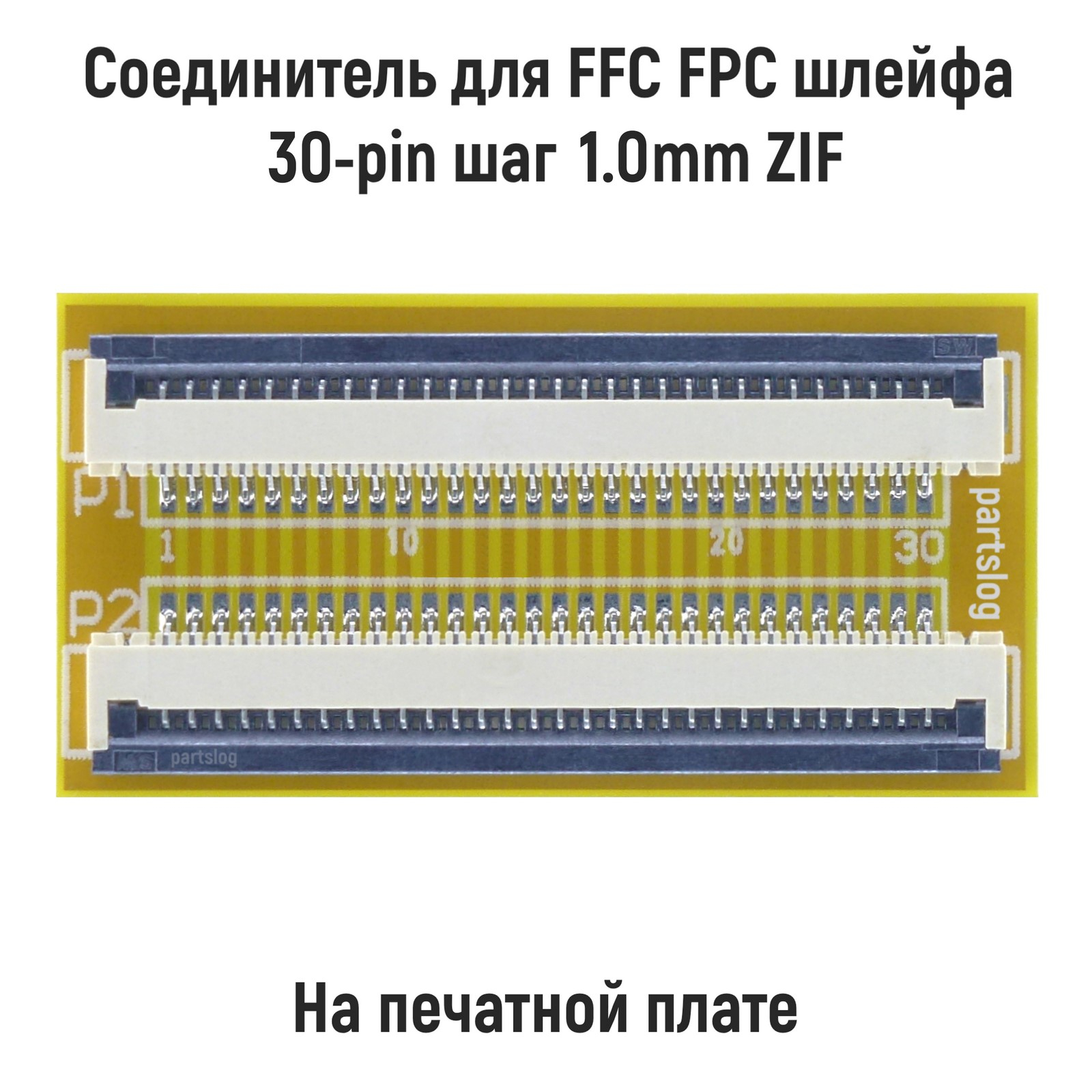 

Соединитель для FFC FPC шлейфа 30-pin шаг 1.0mm ZIF на печатной плате